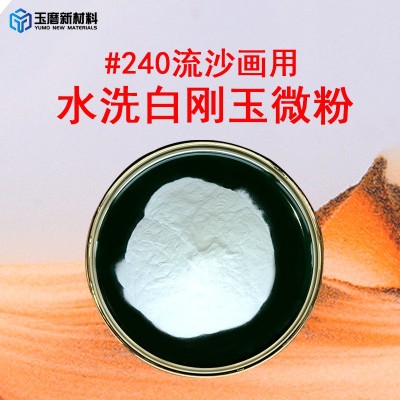 新款白刚玉微粉 水分氧化铝粉清洁度高流沙画磨料无浮抛光粉现货