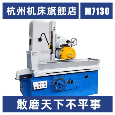 杭州磨床平面磨床7130卧轴矩台自动升降重型高精度 M7130平面磨床