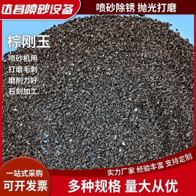 棕刚玉磨料喷砂机砂料无尘砂除锈打磨氧化铝砂金刚砂去毛刺抛光砂