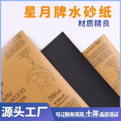 星月水砂纸打磨木工家具文玩汽车抛光砂纸片厂家批发水磨砂纸沙纸