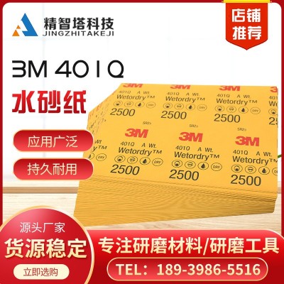 品牌直供3M 401Q水砂纸 水磨砂纸美容砂纸 补漆专业砂纸 研磨抛光