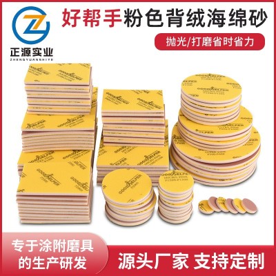 批发好帮手/GOODHELPER粉色海绵砂纸 黄绒 手机 笔电外壳打磨抛光图2