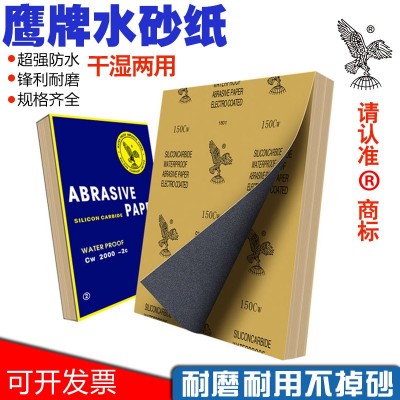 鹰牌砂纸木工沙纸水磨干磨砂纸100 2000目墙面打磨抛光水砂纸砂皮