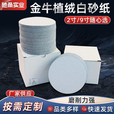 厂家批发金牛植绒白砂纸圆形砂纸片干磨砂纸背绒砂纸可定 制图2