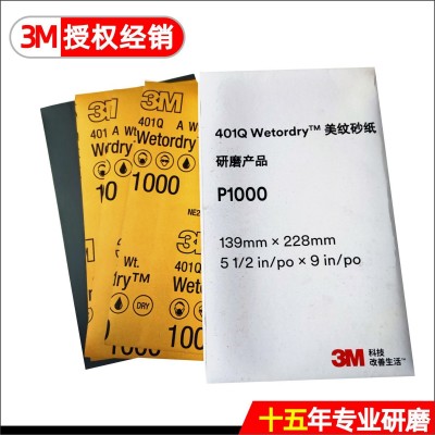 3M401Q美纹砂纸漆面修复139*228MM碳化硅水砂纸