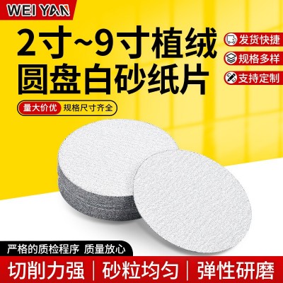 2寸~9寸植绒圆盘白色砂纸片圆盘砂纸干磨抛光砂纸墙面木材 打磨