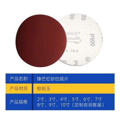 厂家批发锋芒五金打磨红砂纸拉绒片木工家具抛光砂纸植绒片5寸图2