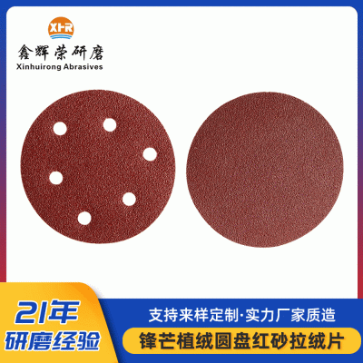 厂家批发锋芒五金打磨红砂纸拉绒片木工家具抛光砂纸植绒片5寸
