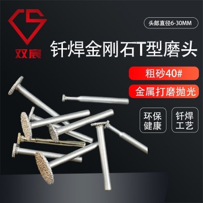 钎焊金刚石打磨头T型雕刻磨头大理石刻字电磨头薄片石材切割磨头