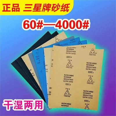 砂纸三星牌60目-4000#墙面木工汽车文玩工艺金属陶瓷滤芯干湿两用图2