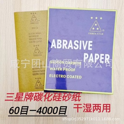 砂纸三星牌60#-4000#批发碳化硅干湿两用汽车金属文玩等抛光打磨图2