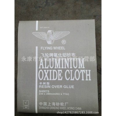 正品 上海飞轮牌砂布 0#飞轮牌氧化铝砂布（0#~3#）半树脂