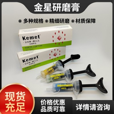 金星研磨膏 kemet钻石膏镜面抛光膏钨钢模具金刚石研磨膏精密注塑