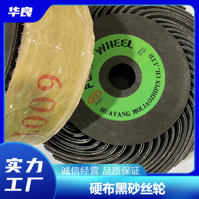 华良硬布黑砂丝轮 打磨除锈抛光轮 规格齐全 高强度寿命长图3
