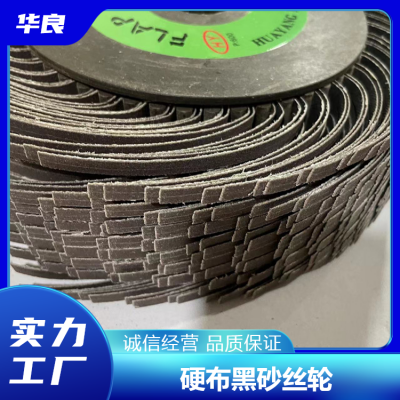 华良硬布黑砂丝轮 千叶打磨轮 制作精良 规格齐全 高强度寿命长