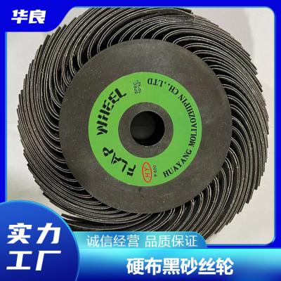 华良硬布黑砂丝轮 研磨效果好 平面异形曲面抛光 不易掉砂
