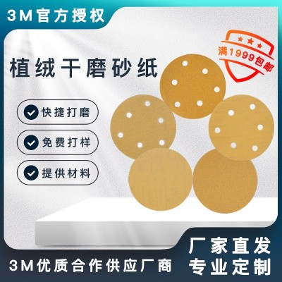 3M正品236U系列砂纸圆盘打磨高效干磨植绒砂纸5寸纸基多孔砂碟