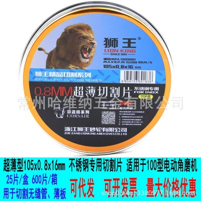 狮王105x0.8x16双网超薄型不锈钢专用切割片角磨机锯片无缝管切片