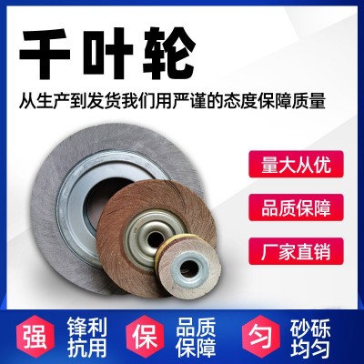 厂家直销 抛光用 千叶轮 砂布抛光轮 卡盘叶轮 品质保障图3