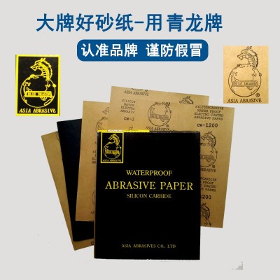 BLUE DRAGON砂纸 龙牌水砂纸，青龙牌砂纸，打磨抛光砂纸280*230图3