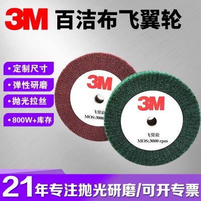 去毛刺百洁布夹砂尼龙拉丝飞翼轮 不锈钢打磨抛光金属3M飞翼轮