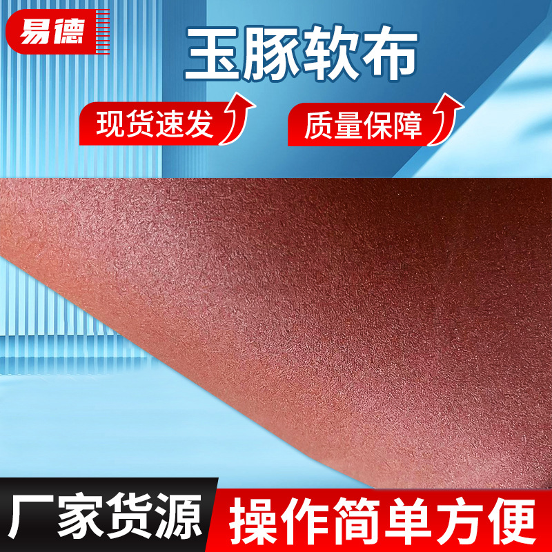 玉豚软布1