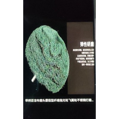 带柄蘑菇型百洁布磨头球形磨头纤维磨头拉丝轮尼龙金属不锈钢抛光图4