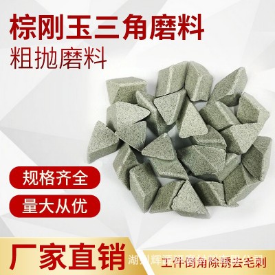 厂家供应棕刚玉研磨石子去毛刺磨料三角圆球研磨石粗磨25公斤包装