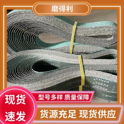 磨得利 金属带材抛磨加工用 干磨水磨砂带 磨削抛光 按需定制