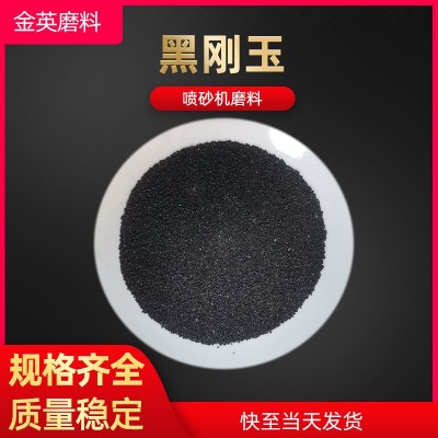 黑刚玉 喷砂机磨料黑刚玉砂 金刚砂地坪 喷砂除锈黑色金刚砂粉图5
