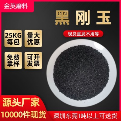 黑刚玉 喷砂机磨料黑刚玉砂 金刚砂地坪 喷砂除锈黑色金刚砂粉