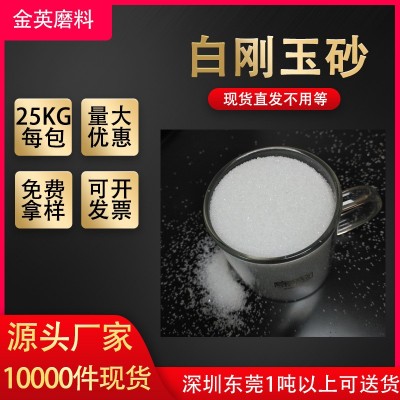 白刚玉 喷砂机用白刚玉砂 高纯白色氧化铝砂 喷砂研磨白刚 玉微粉图2