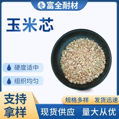 厂家供应玉米芯磨料垫料 抛光玉米芯颗粒粉 橡胶助剂食用菌玉米芯