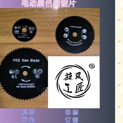 黑色木工锯片高速钢锯片 电磨切割锯片 电动工具 木工套装小锯片图5