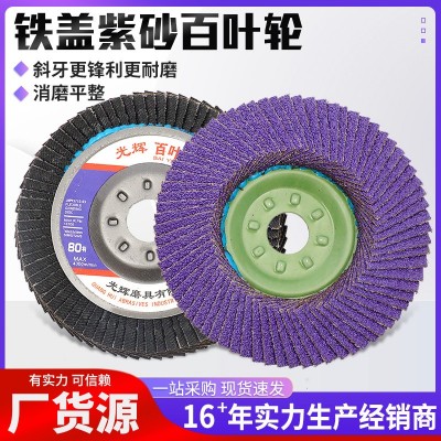 铁盖紫砂百叶轮金属不锈钢打磨抛光铁盖紫砂百叶轮金属不锈钢磨片
