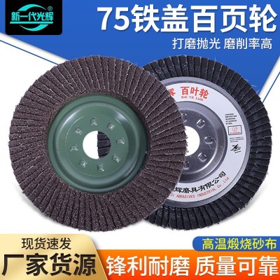 批发75铁盖平面砂布轮角磨机抛光金属打磨片100型煅烧75网盖百叶