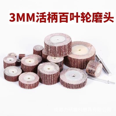 3mm活柄百叶片磨头百叶轮木工金属打磨头电磨头砂布吧打磨内孔磨图3