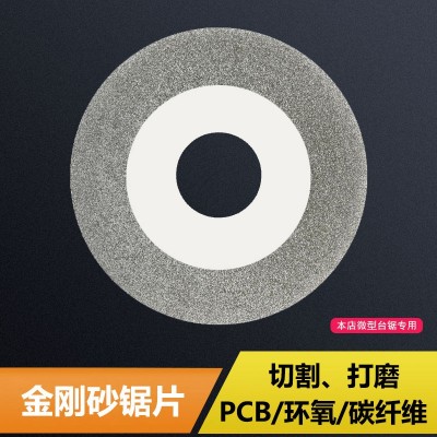 60mm金刚石锯片PCB玻纤板覆铜板环氧板碳纤维切割片 金刚砂小切片图3