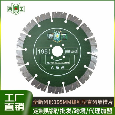 兵王195MM锋利款混凝土石材墙槽切割片通用开槽机锯片厂家直销