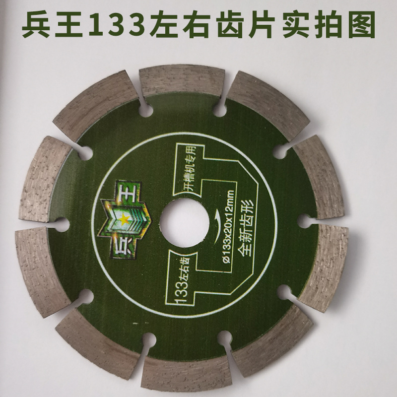 133左右齿锯片3
