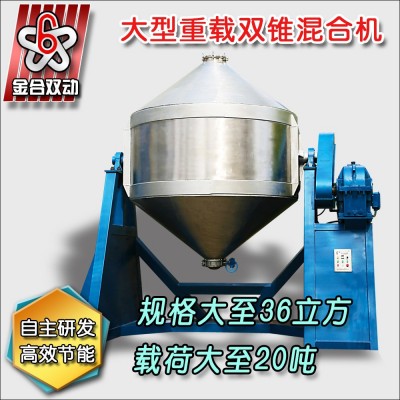 厂家直销双锥混合机、粉末冶金混合机、合批量专用混合设备图3