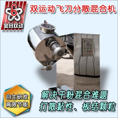 食品飞刀混合机 新型双运动飞刀分散混合机 黏性粉体混合机图3