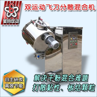 食品飞刀混合机 新型双运动飞刀分散混合机 黏性粉体混合机图5