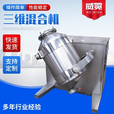 三维混合机 制药高速混料机 粉状物料均混设备 不锈钢混合机搅拌