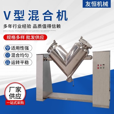 V型混合机江苏厂家 不锈钢粉末颗粒混料机 食品医药v型混合设备