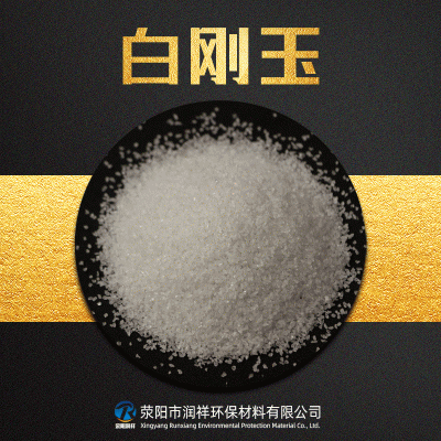 白刚玉 白刚玉微粉 高含量喷砂研磨用白刚玉图3