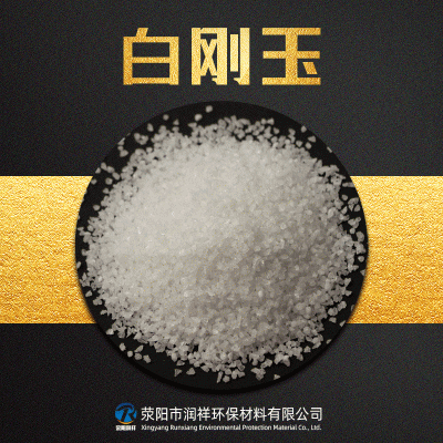 白刚玉 白刚玉微粉 高含量喷砂研磨用白刚玉图5