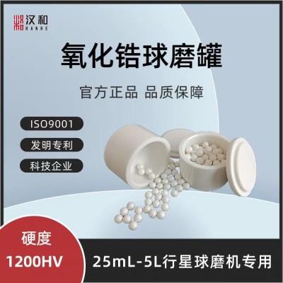 氧化锆球磨罐 材质95%氧化锆 100ml行星球磨机用 实验室锆罐图3