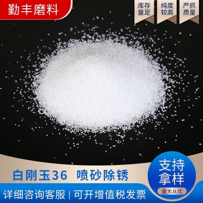 厂家供应36#白刚玉 喷砂研磨用白刚玉 抛光磨料白刚玉图2