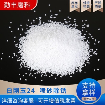 供应24#喷砂研磨白刚玉 喷砂抛光用白刚玉白刚玉 砂喷磨料